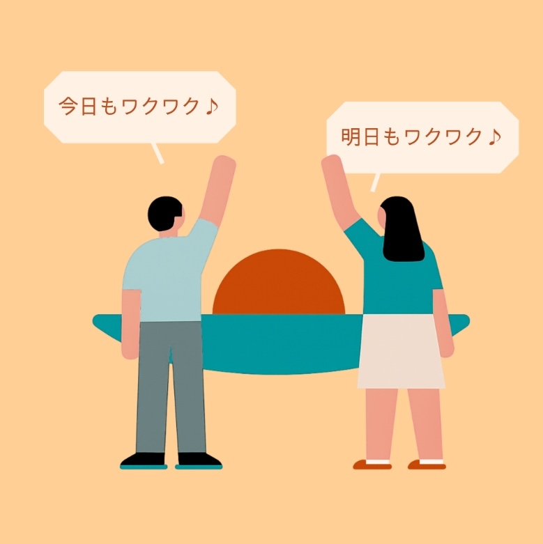 今日もワクワク♪明日もワクワク♪