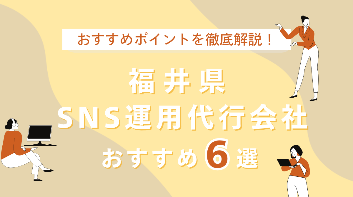 福井県のSNS運用代行会社のアイキャッチ画像
