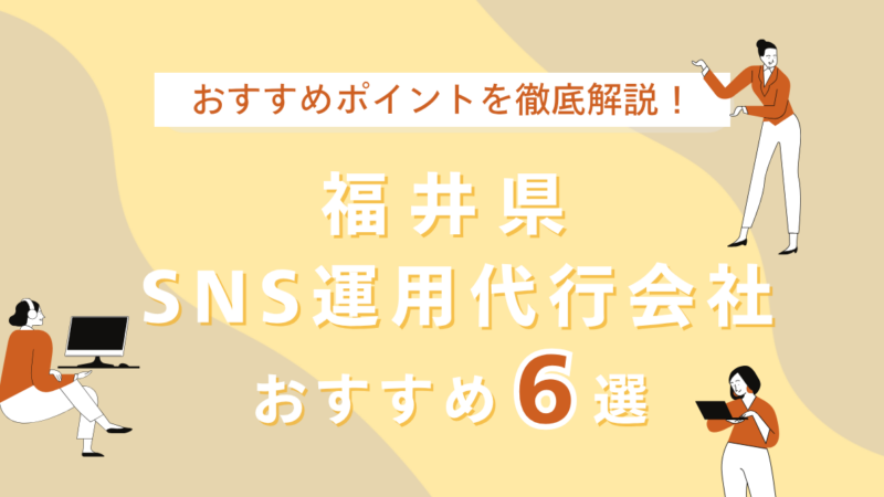 福井県のSNS運用代行会社のアイキャッチ画像