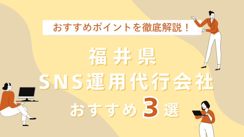福井県のSNS運用代行会社のアイキャッチ画像