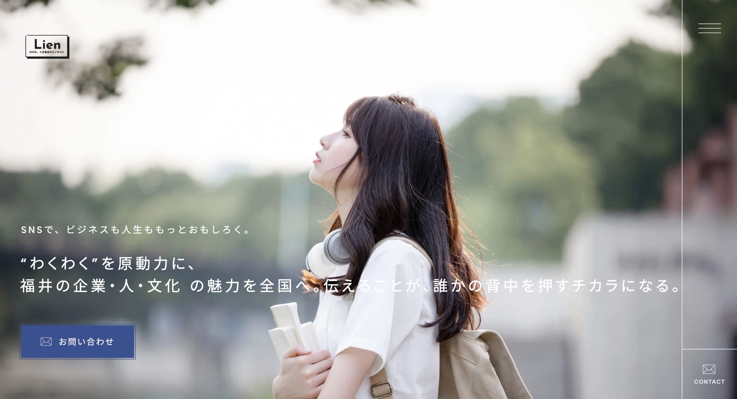 株式会社Lien(リアン)のコーポレートサイト画像