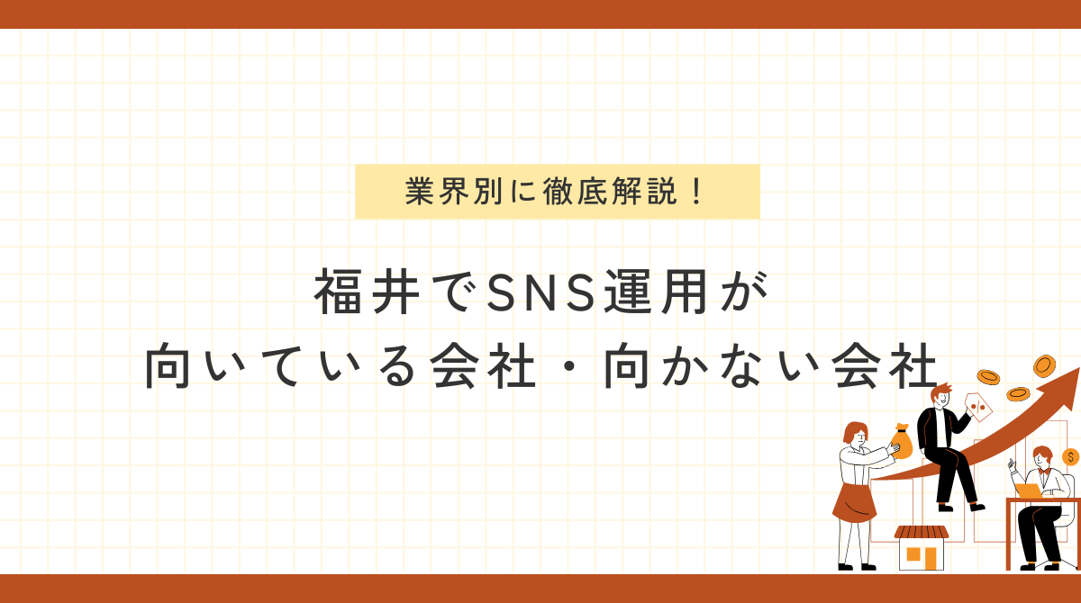 福井でSNSが向いている会社・向かない会社を業種別に解説するイメージ