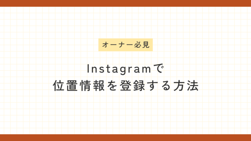 Instagramで店舗の位置情報を登録する方法