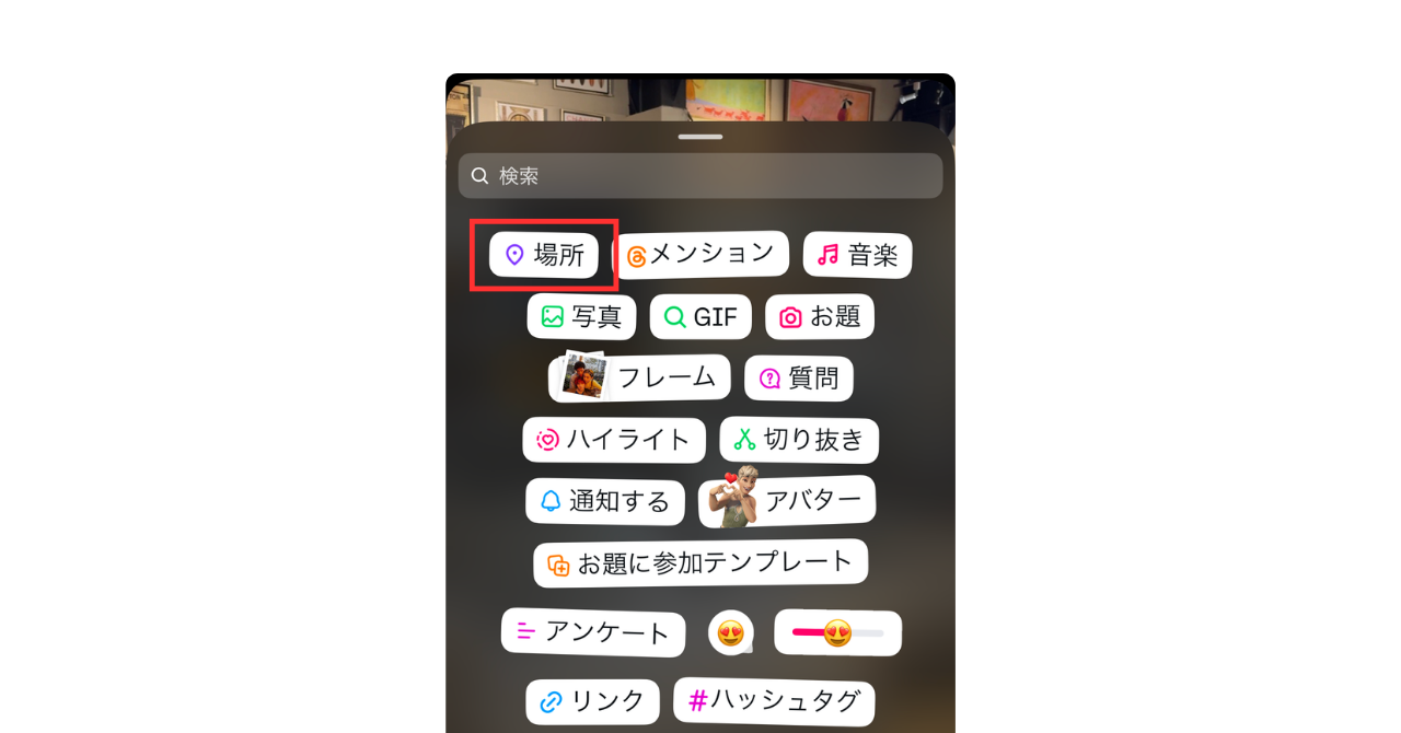 インスタのストーリーズで「位置情報」を追加する画像 