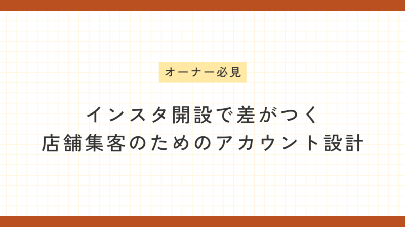 インスタのビジネスアカウント開設で差がつく店舗集客のためのアカウント設計を解説するアイキャッチ画像