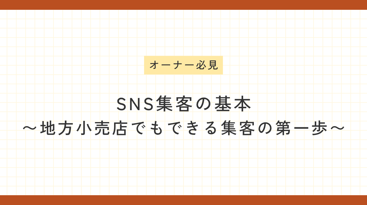 SNS集客の基本を解説するイメージ画像（地方の小売店向け）