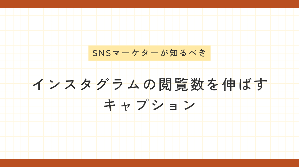 インスタグラムのキャプション作成方法を解説するアイキャッチ｜投稿の閲覧数を伸ばし来店につなげる文章設計のポイントを図解