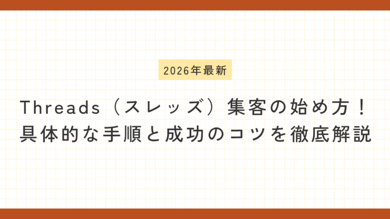 2026年最新 Threads（スレッズ）集客の始め方！具体的な手順と成功のコツを徹底解説