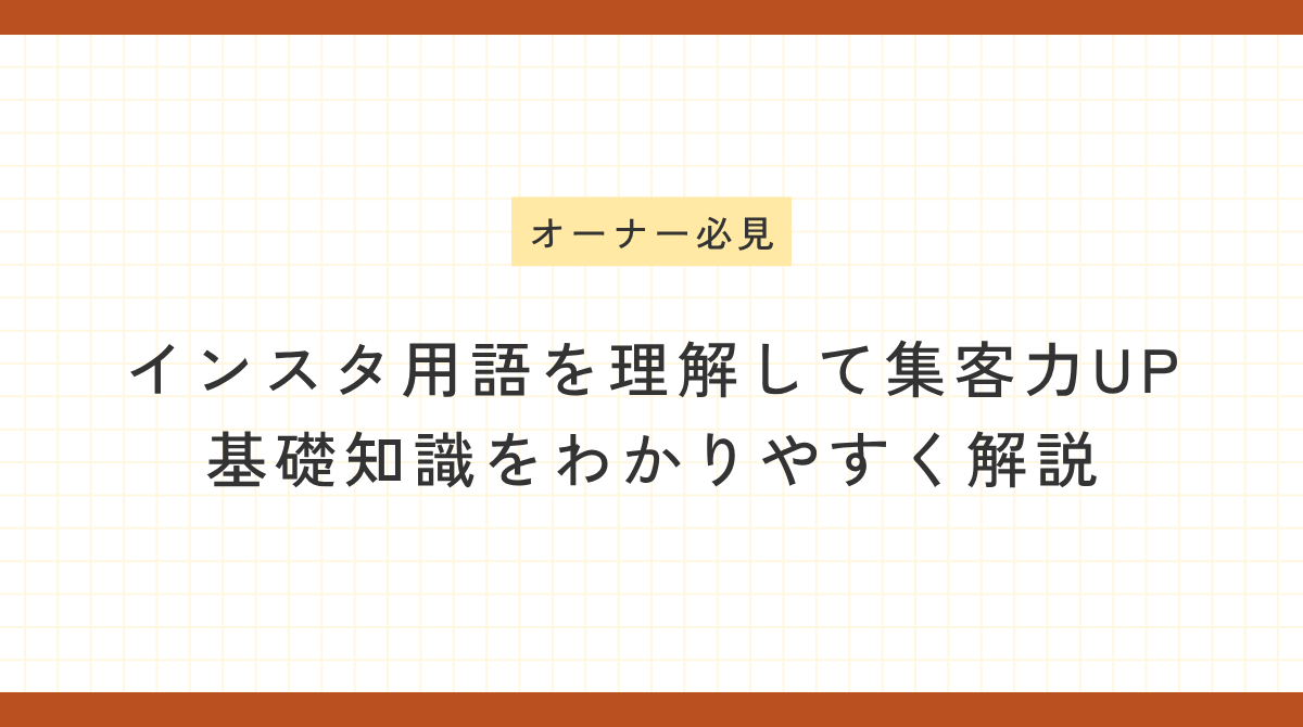 インスタ用語を理解して集客力UPするための基礎知識を解説する店舗オーナー向けブログのアイキャッチ画像