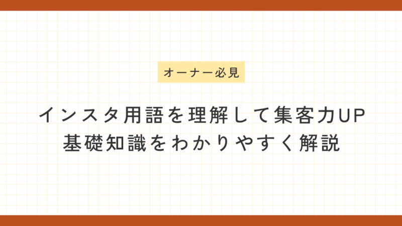インスタ用語を理解して集客力UPするための基礎知識を解説する店舗オーナー向けブログのアイキャッチ画像