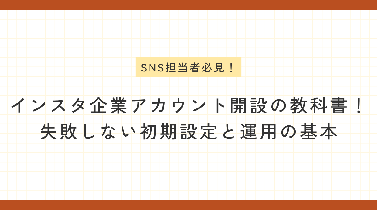「SNS担当者必見！ インスタ企業アカウント開設の教科書！ 失敗しない初期設定と運用の基本」という記事タイトルが中央に大きく配置された、ブログなどで使われるアイキャッチ用の画像です。