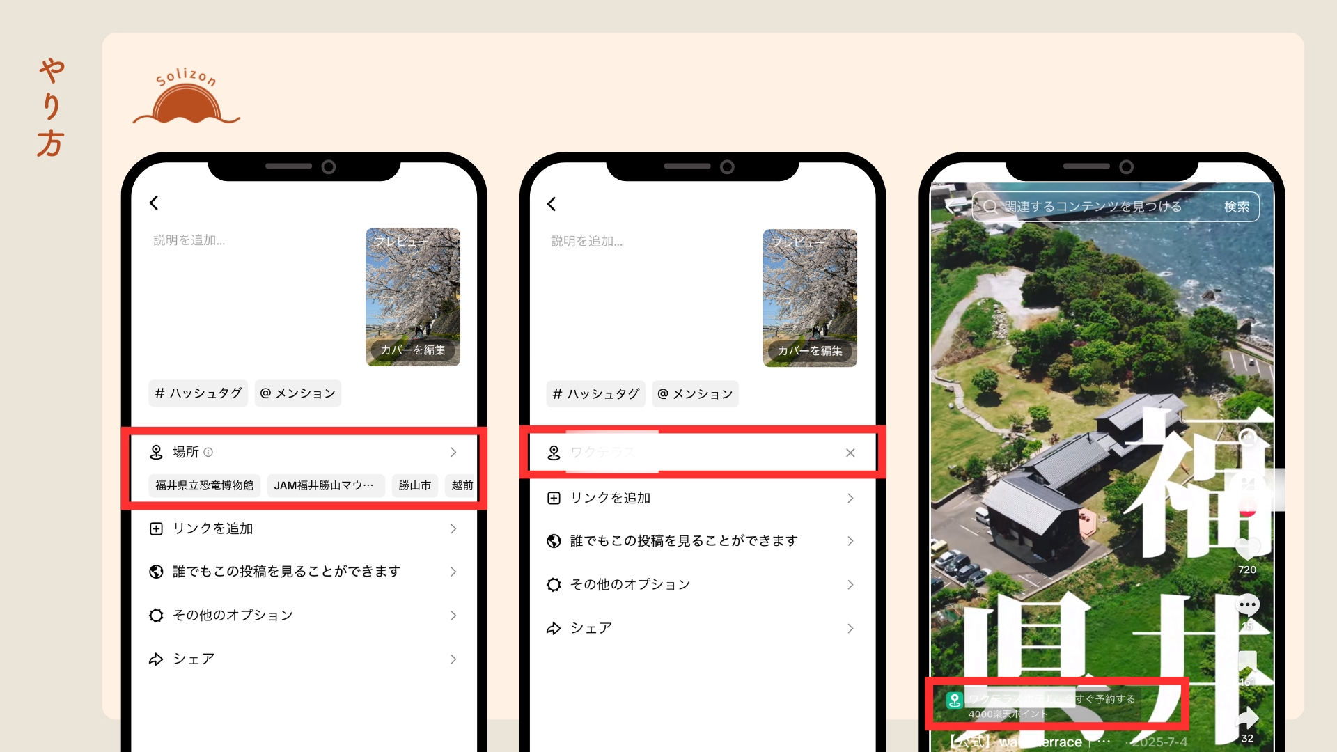 TikTokで場所タグを追加して予約リンクを表示させる手順の図解。投稿作成画面で場所を選択・検索し、動画上に施設予約ボタンが設置されるまでの画面遷移を3ステップで解説しています。