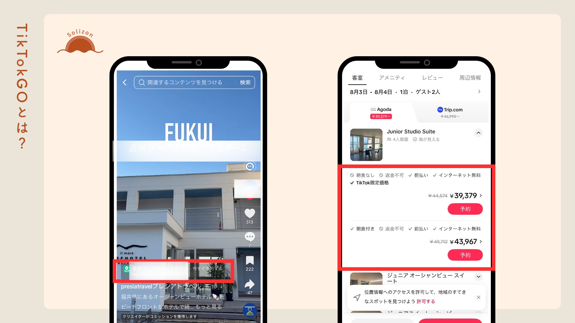 TikTok GOの画面遷移の例。動画左下の予約リンクをタップすると、客室プランや料金が表示された予約画面へ直接遷移し、そのまま予約できる仕組みを解説しています。