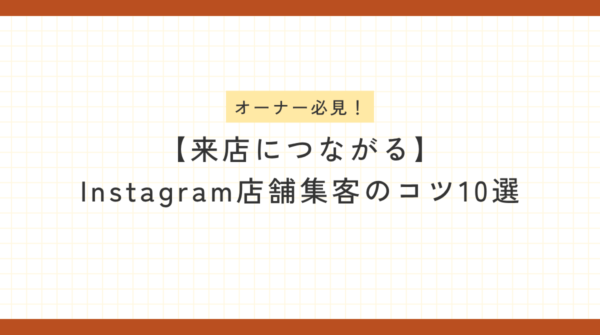「オーナー必見！【来店につながる】Instagram店舗集客のコツ10選」と書かれたブログ記事の見出し画像。薄い黄色のグリッド模様の背景に、文字が中央に配置され、茶色い太めの枠線で囲まれている。