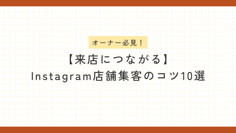 「オーナー必見！【来店につながる】Instagram店舗集客のコツ10選」と書かれたブログ記事の見出し画像。薄い黄色のグリッド模様の背景に、文字が中央に配置され、茶色い太めの枠線で囲まれている。