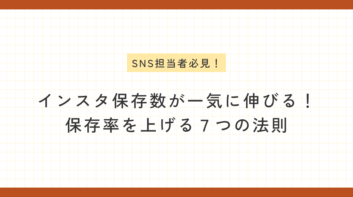 「SNS担当者必見！」のラベル付き。方眼紙風背景に「インスタ保存数が一気に伸びる！保存率を上げる7つの法則」というテキストが中央に配置された画像。