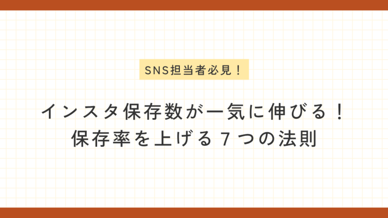 「SNS担当者必見！」のラベル付き。方眼紙風背景に「インスタ保存数が一気に伸びる！保存率を上げる7つの法則」というテキストが中央に配置された画像。