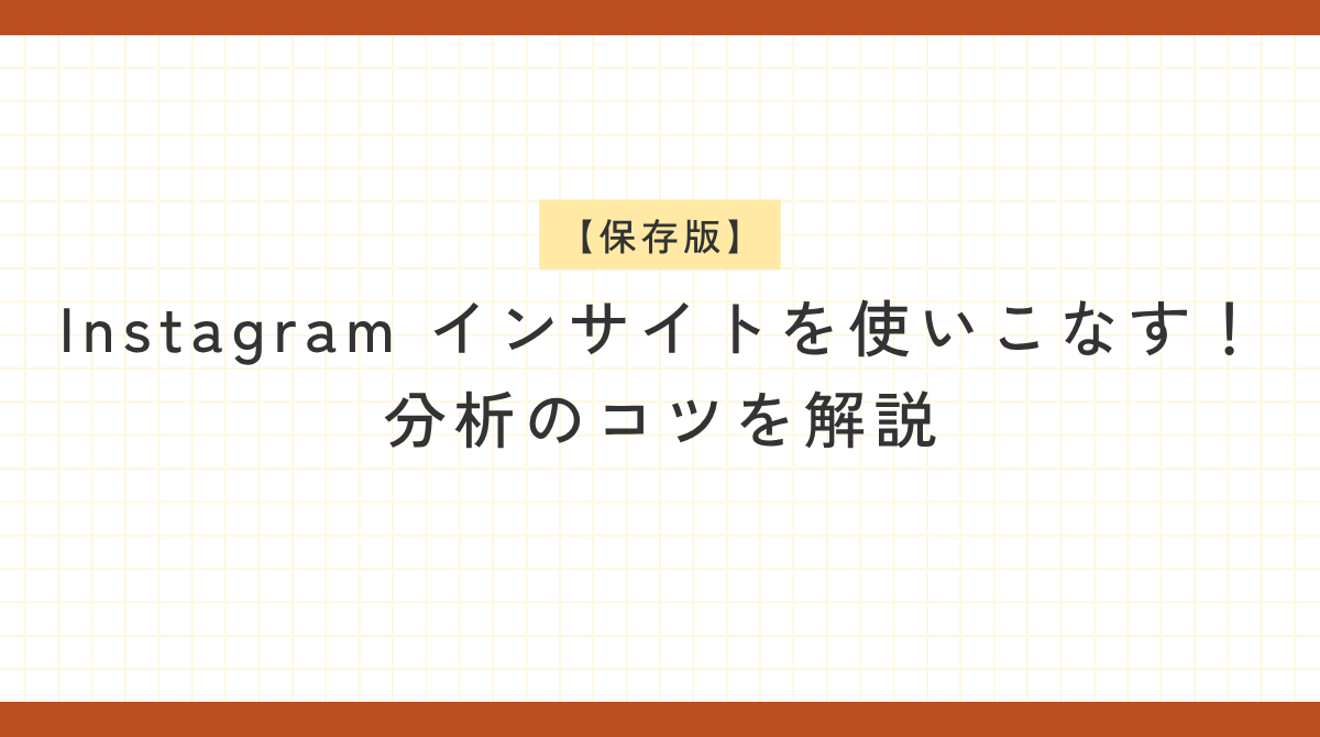 オレンジ色の枠線と方眼紙風の背景の中央に、黒い文字で「【保存版】Instagram インサイトを使いこなす！分析のコツを解説」と書かれた画像。上部の「【保存版】」は薄い黄色の帯の上に白文字で書かれている。