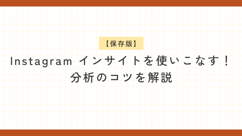 オレンジ色の枠線と方眼紙風の背景の中央に、黒い文字で「【保存版】Instagram インサイトを使いこなす！分析のコツを解説」と書かれた画像。上部の「【保存版】」は薄い黄色の帯の上に白文字で書かれている。
